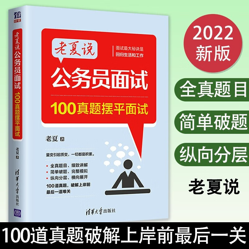 21天突破行测逻辑填空高频词汇+老夏说公务员面试+100真题摆平面试 100真题摆平面试