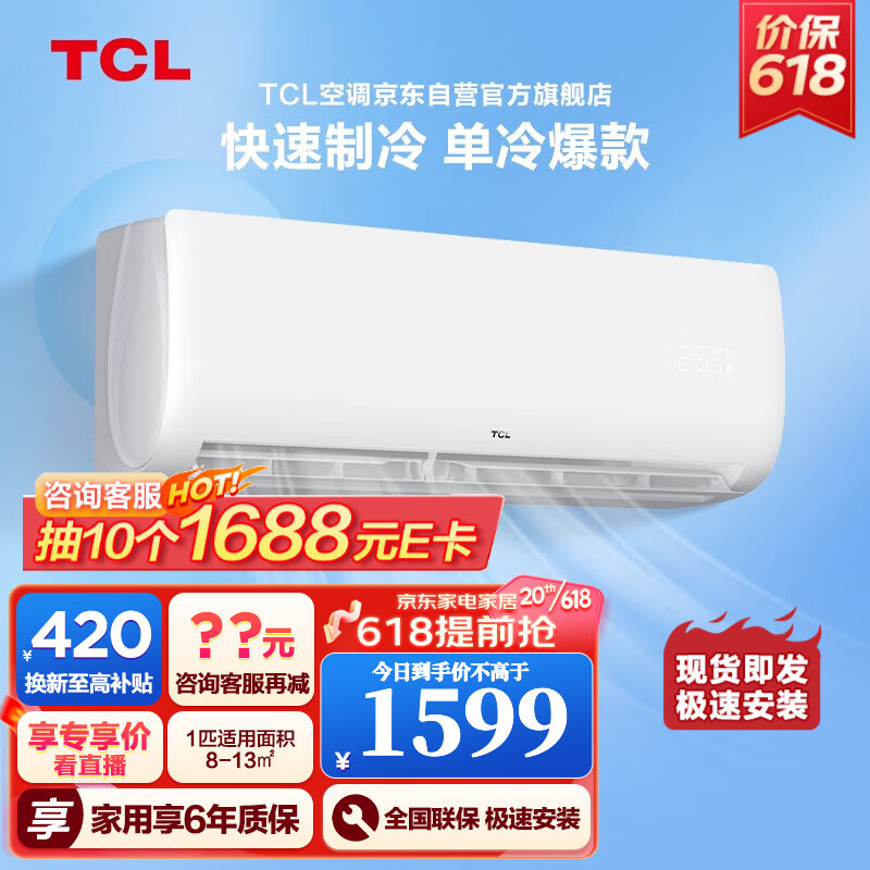 TCL空调 1匹单冷空调 快速制冷 强力除湿 家用卧室挂机 壁挂式空调 空调挂机 以旧换新 KF-26GW/XH11(5) 大1匹 新能效空调