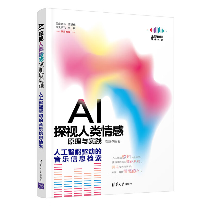 AI探视人类情感原理与实践——人工智能驱动的音乐信息检索秦静9787302582038清华大学出版社 全新