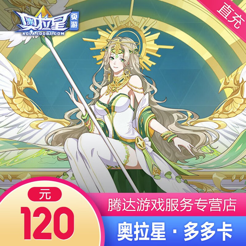 币 奥拉星多多卡 120元120奥币 奥拉星120元点卡 自动充值 填写多多号