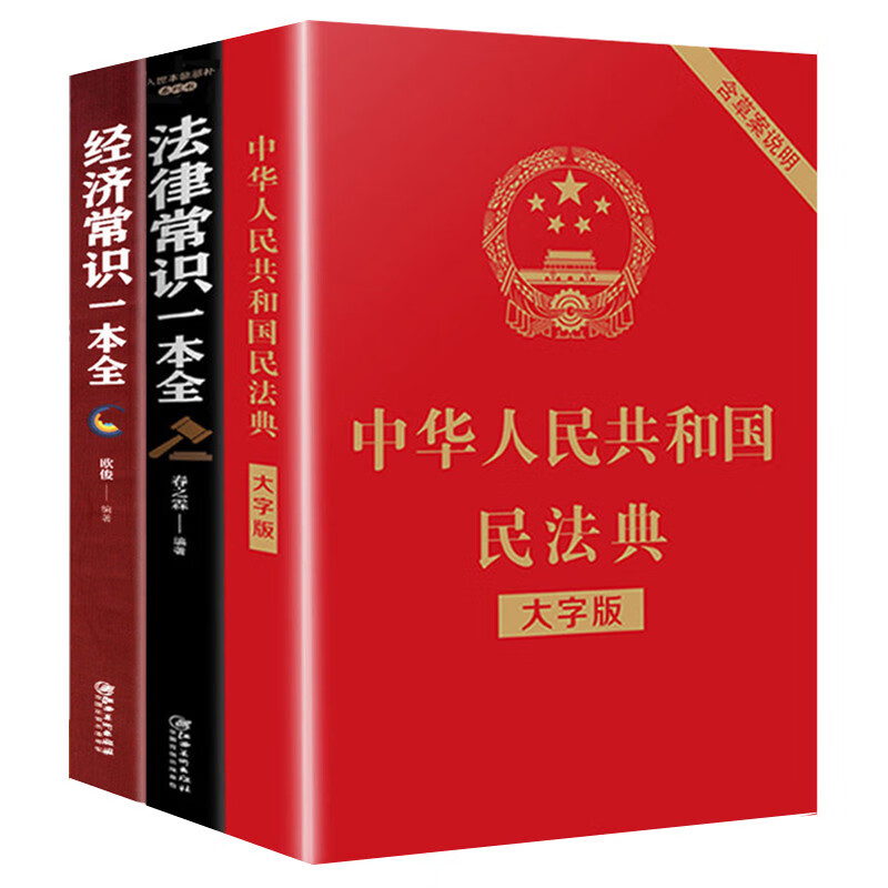 正版全2册民法典2020年版正版 中华人民共和国民法典+法律常识一本全 民法典+法律常识+经济常识
