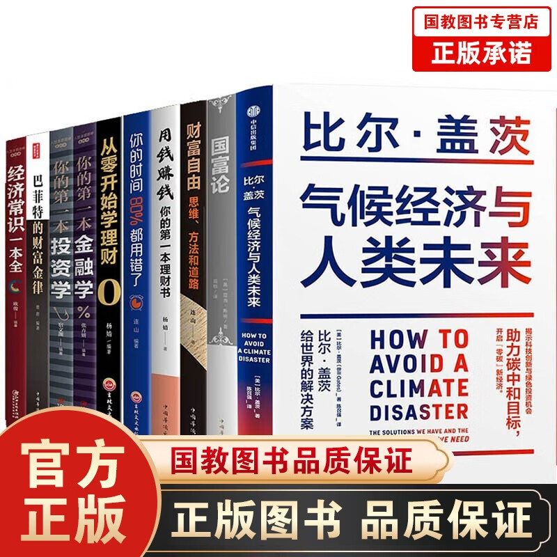 气候经济与人类未来 比尔·盖茨新书 世界经济学科技创新绿色投资经济常识一本全国富论巴菲特之道投资书籍 经济学书籍10册