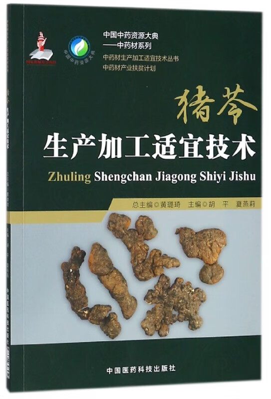 猪苓生产加工适宜技术