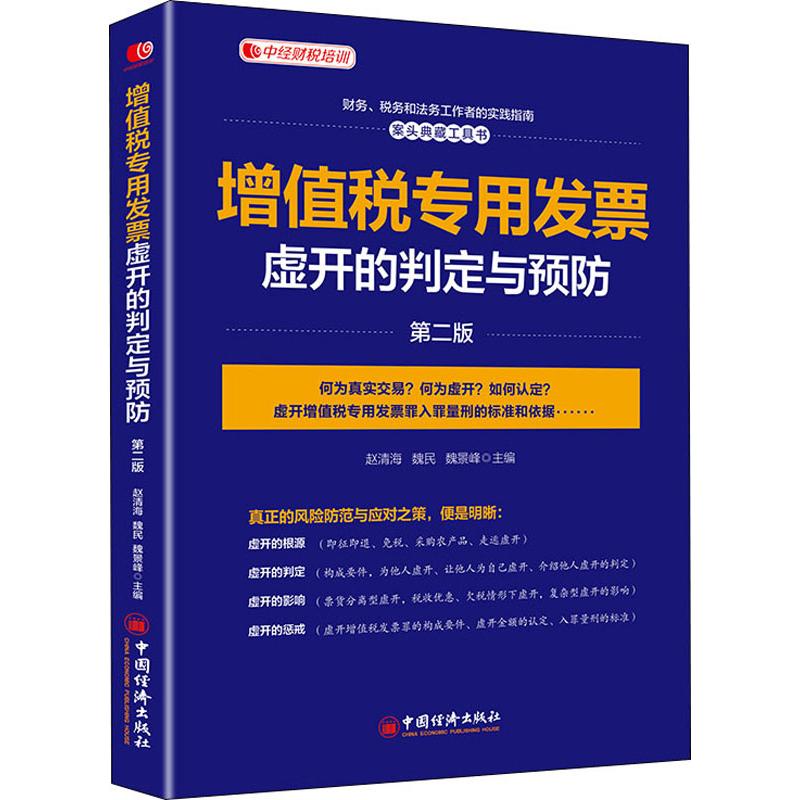 增值税专用发票虚开的判定与预防 第2版 赵清海,魏民,魏景峰 编 书籍