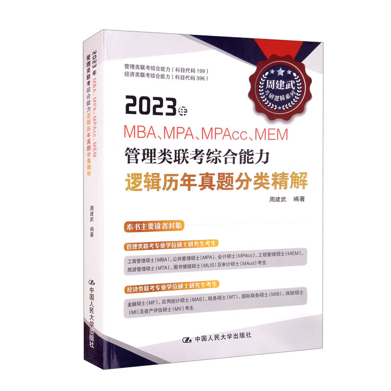 2023年MBA、MPA、MPAcc、MEM管理类联考综合能力逻辑历年真题分类精解