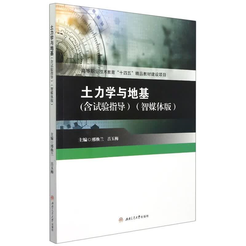 土力学与地基(智媒体版)