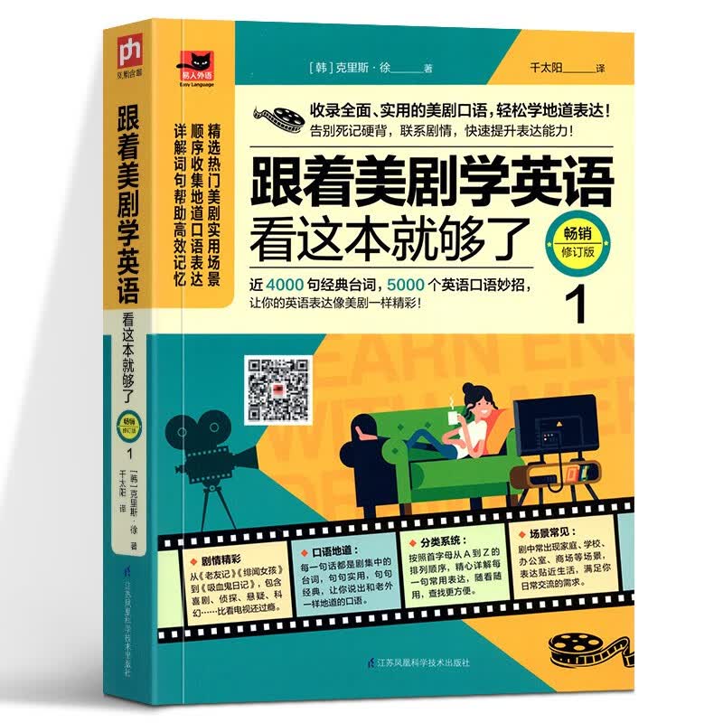 跟着美剧学英语看这本就够了修订版1 凤凰含章