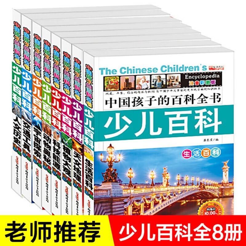 中国孩子的百科全书注音彩图版全8册6-7-8-10-12岁小学生幼儿版十万个为什么科普读物少儿故事