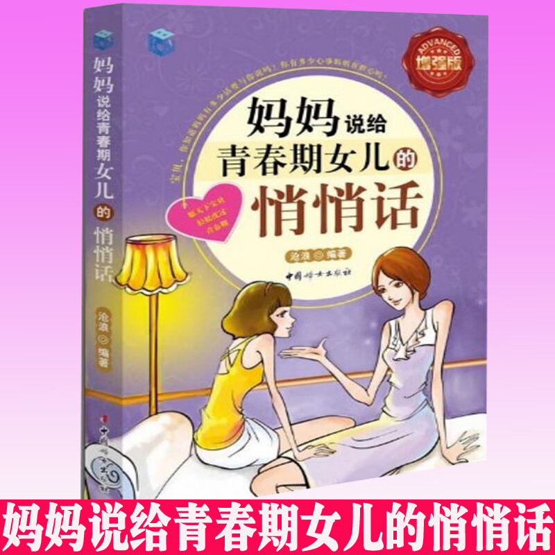 【新版增强版】妈妈说给青春期女儿的悄悄话(增强版) 亲子家教 育儿书籍 养育女孩 女孩青春期生活生理