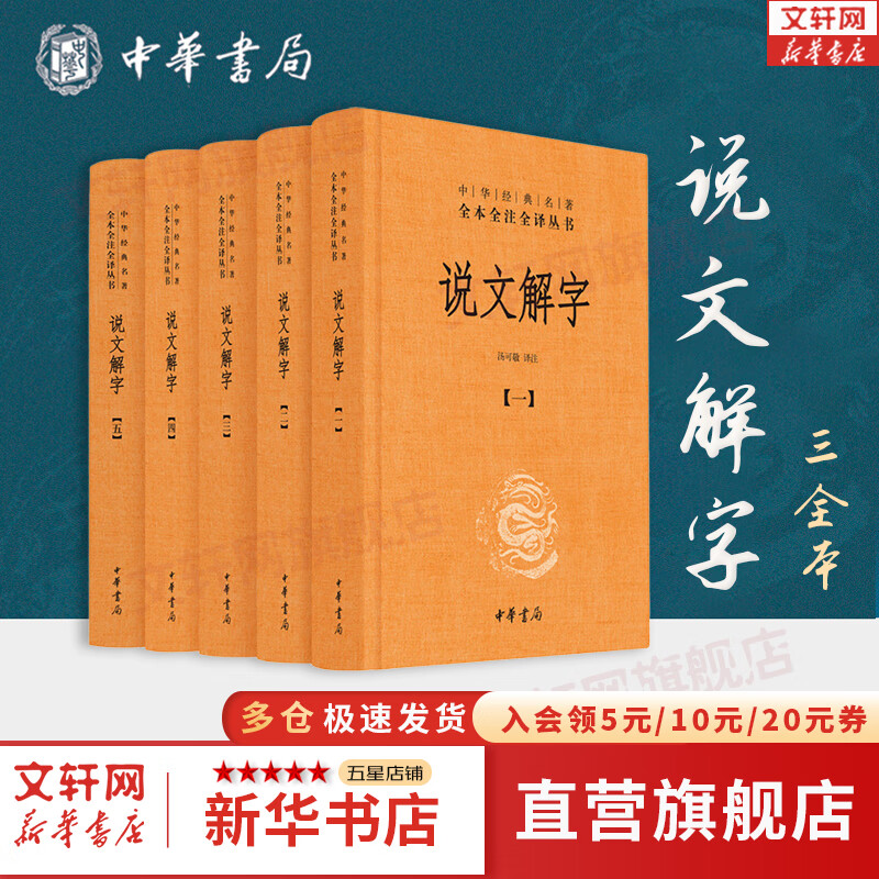 【正版现货】说文解字 全套5册 中华书局三全本 中华经典名著全本全注全译丛书 新华书店旗舰店国学古籍书籍图书