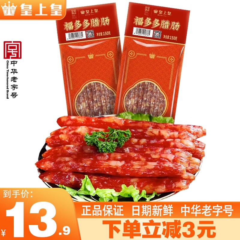 皇上皇腊肠广式煌上煌广东腊味小香肠中华老字号食品加热即食 150g