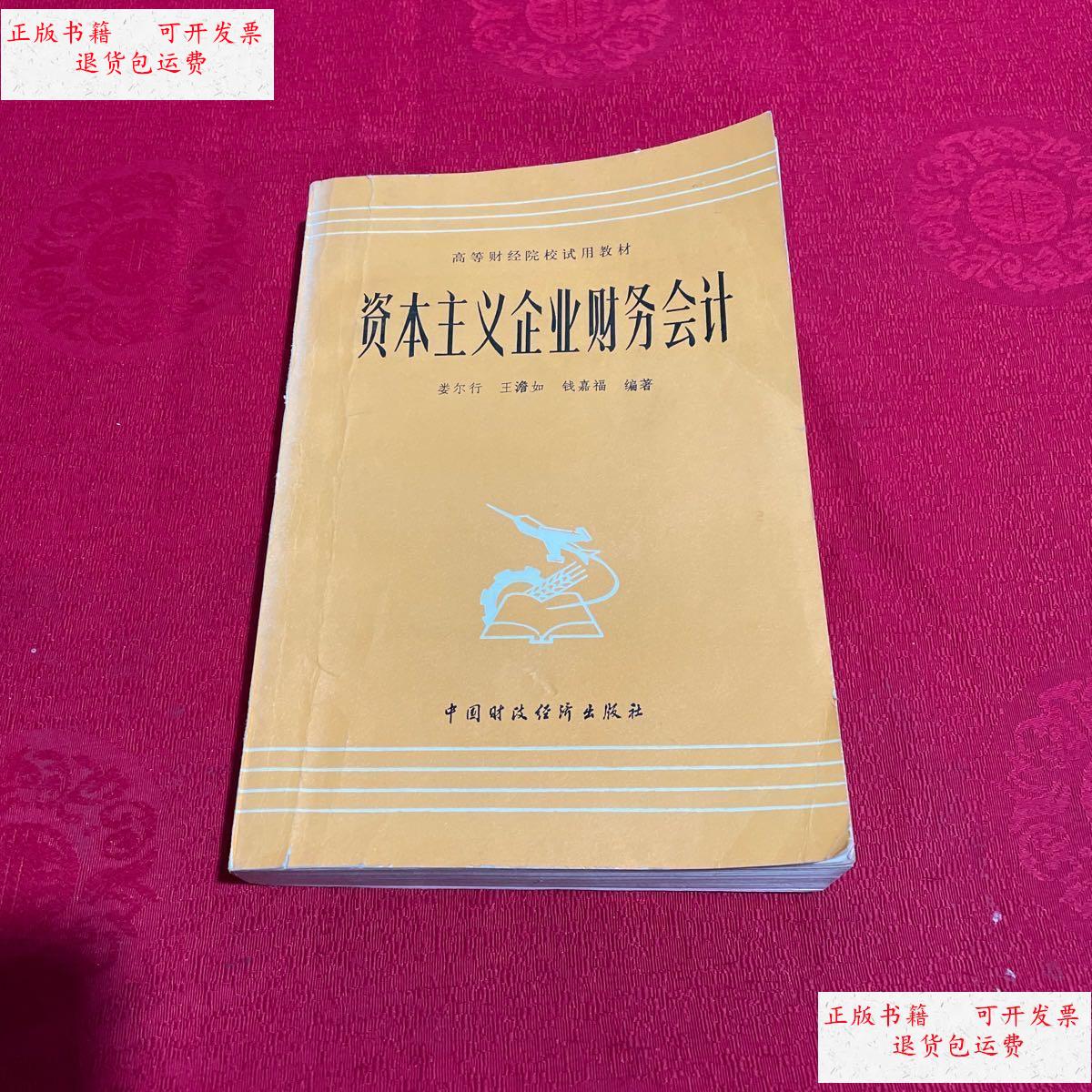 【二手9成新】资本主义企业财务会计 /娄尔行 中国财政经济出版