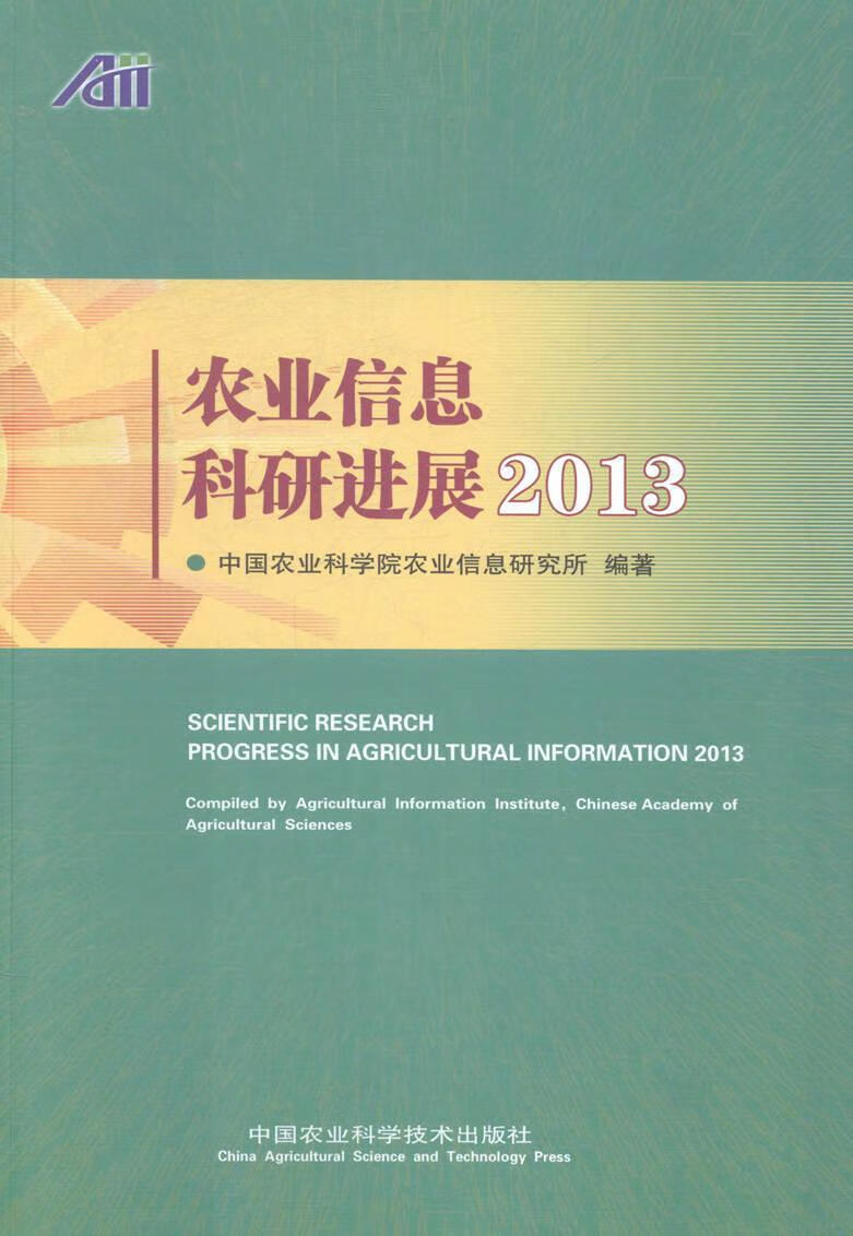 农业信息科展:2013:2013中国农业科学院农业信息研究所中国农业科学