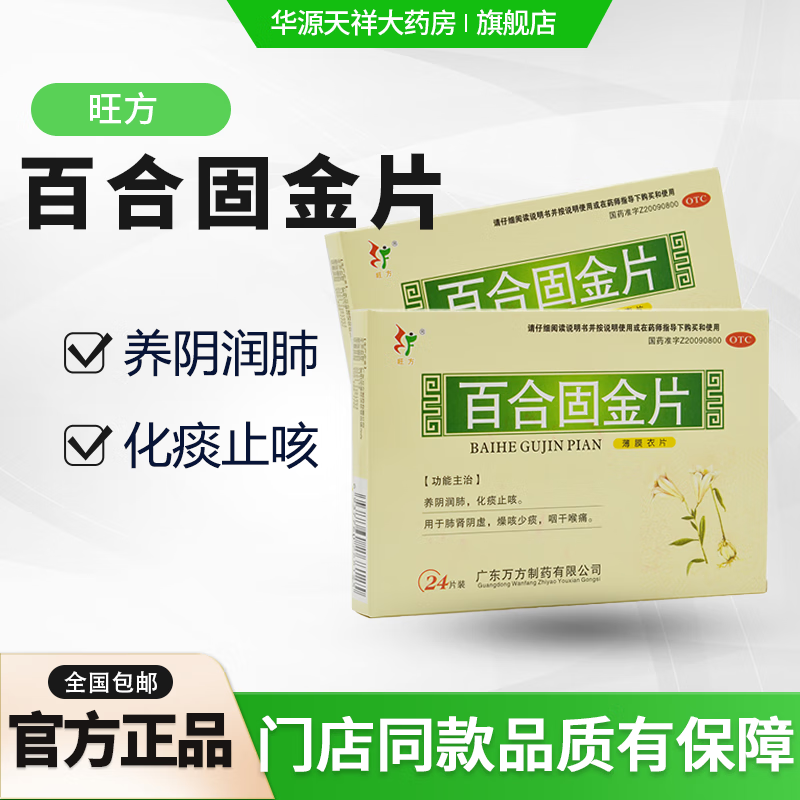 百合固金片 0.45g*24片养阴润肺,化痰止咳.