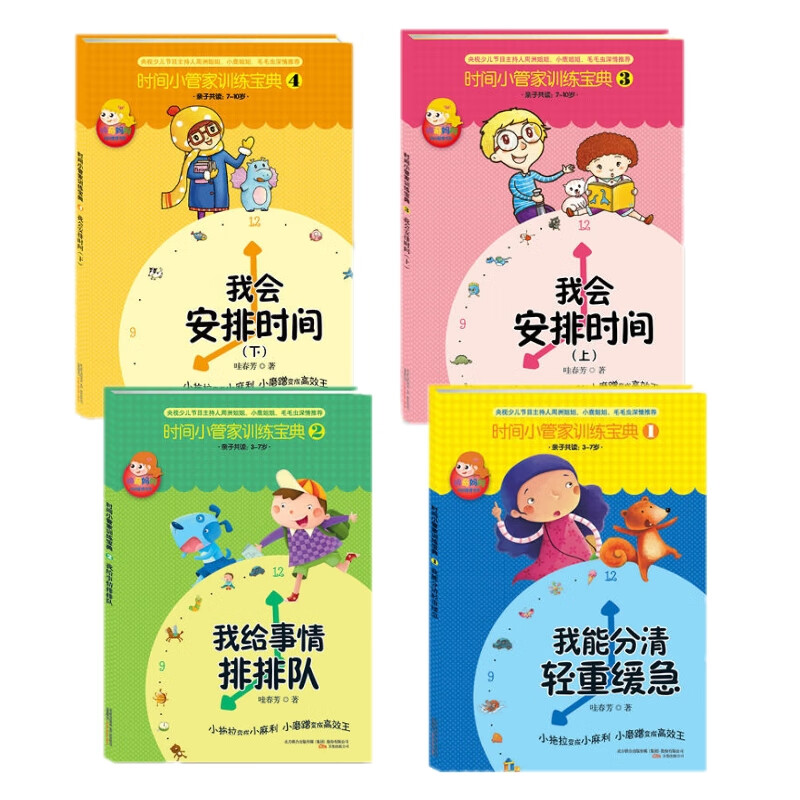 时间小管家训练宝典全套4册
