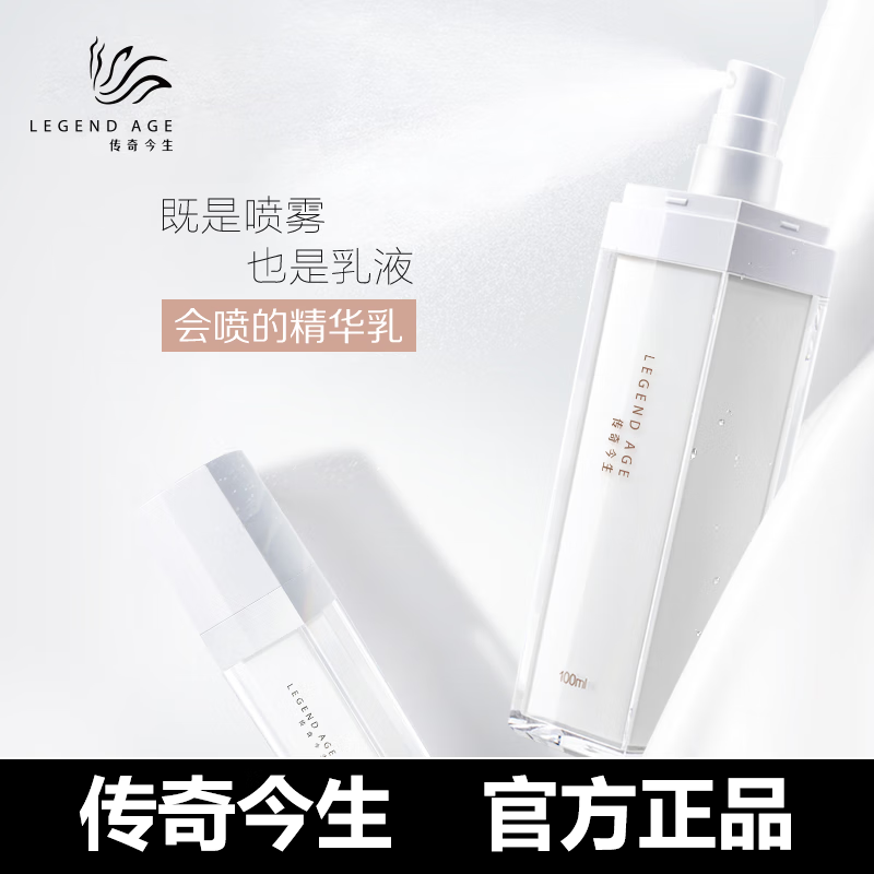 传奇今生精华乳 喷喷乳香媞水补水锁水润肤保湿花漾精华乳 花漾精华乳100ml（1瓶）
