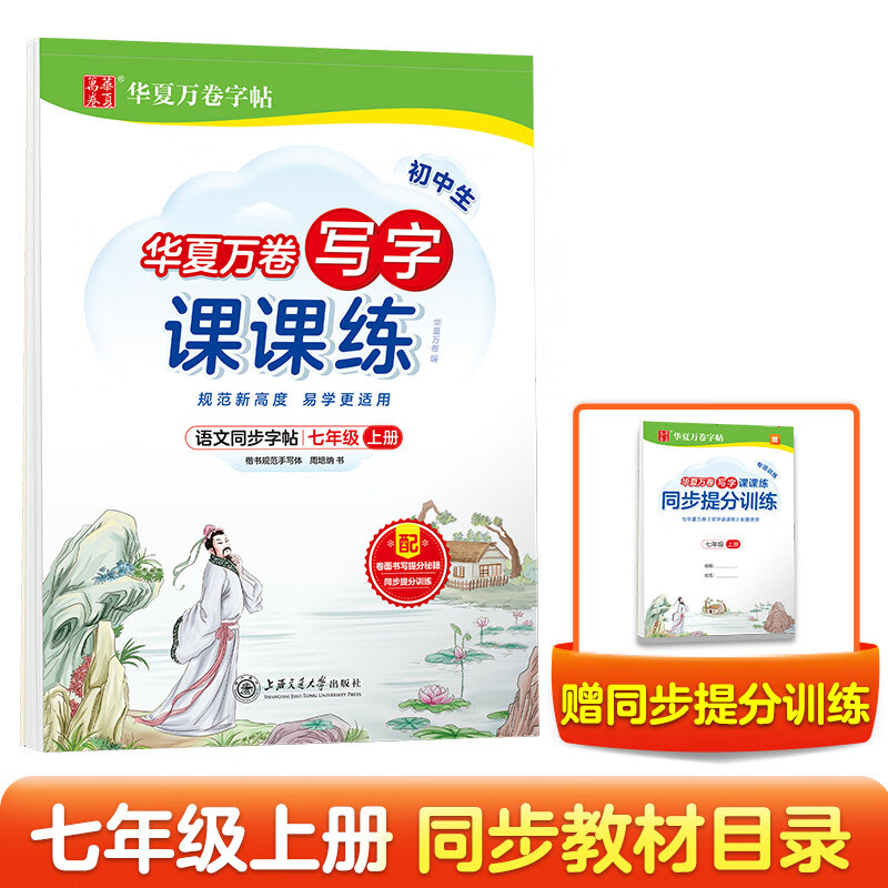 华夏万卷 七年级上册语文同步练字帖初中生写字课课练  2023暑假作业初一人教版正楷书法练字本 每日一练天天练田字格生字词句抄写本（共2册）使用感如何?