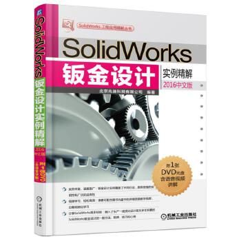 SolidWorks钣金设计实例精解2016中文版