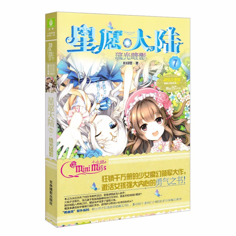 正版 星愿大陆1-10-11 月影迷梦 彭柳蓉 女生冒险励志小说淑女文学馆 意林小小姐 星愿大陆7