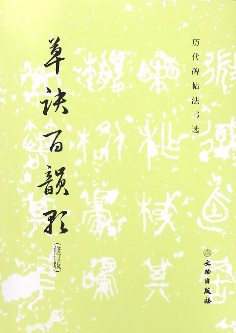 草诀百韵歌(修订版)/历代碑帖法书选