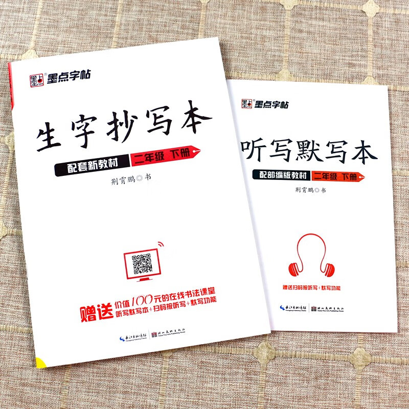 2022新版墨点字帖生字抄写本二年级下册配套部编人教版教材小学语文同步字帖2年级下写字课课练荆霄鹏书