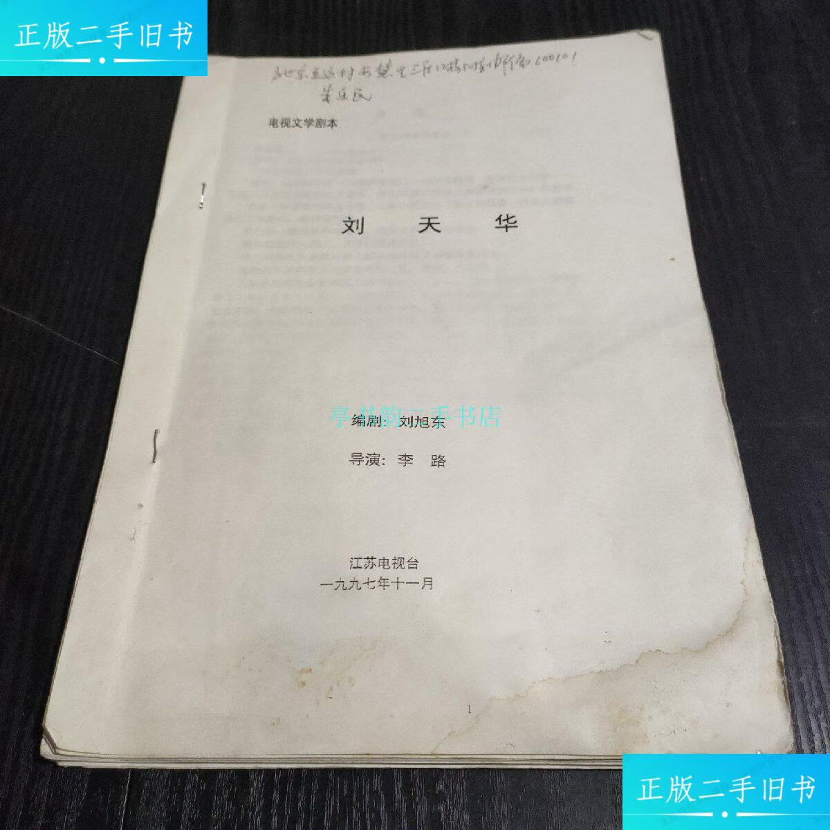 【二手9成新】电视文学剧本 刘天华>16页刘旭东 江苏电视台