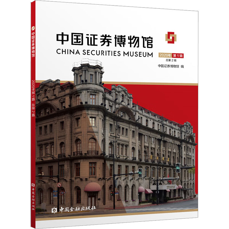 中国证券博物馆 2020年 第1辑 总第2辑