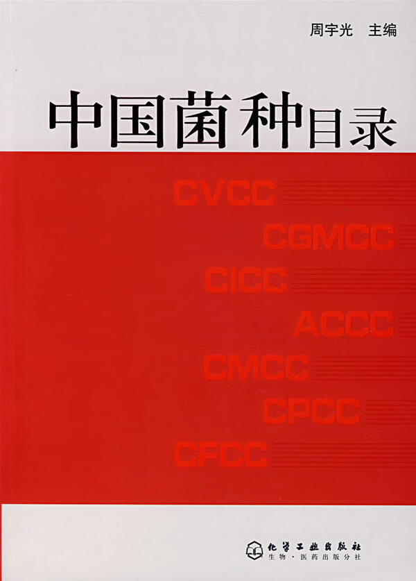 中国菌种目录【放心选购】