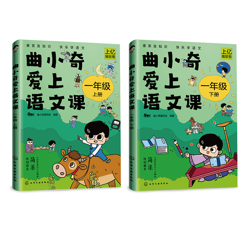 曲小奇爱上语文课：一年级（上下册）教材同步+超多知识点，课堂内外推荐，喜马拉雅播放量上亿！