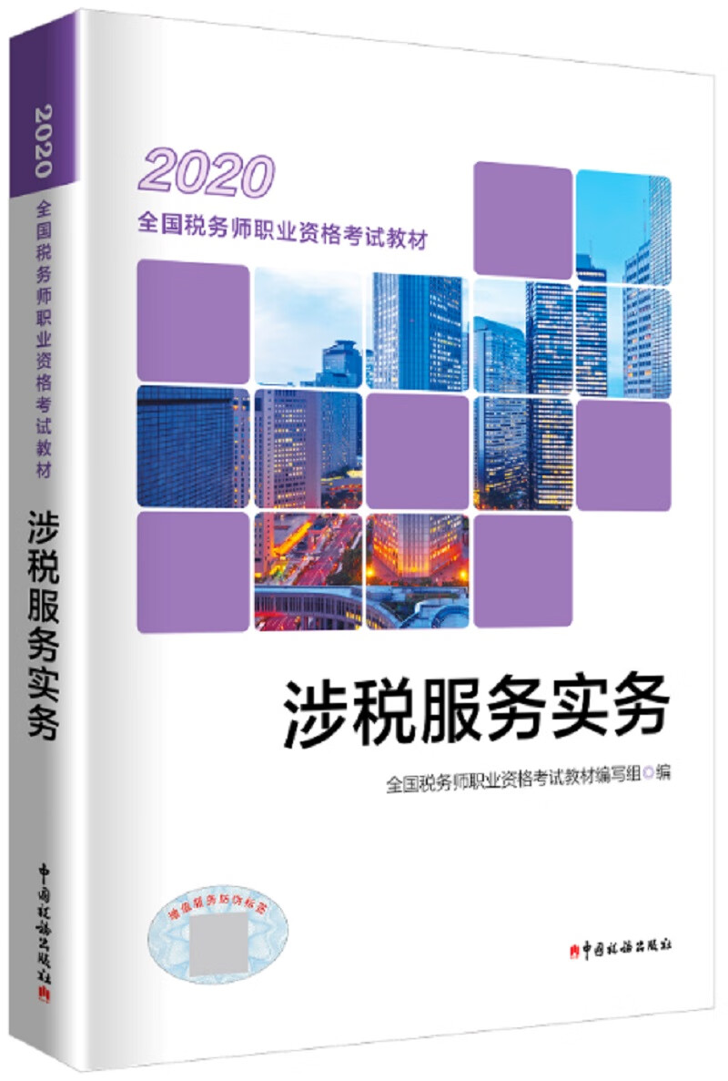 正版现货 涉税服务实务9787567809642中国税务