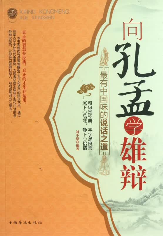 向孔孟学雄辩(最有中国味的说话之道)
