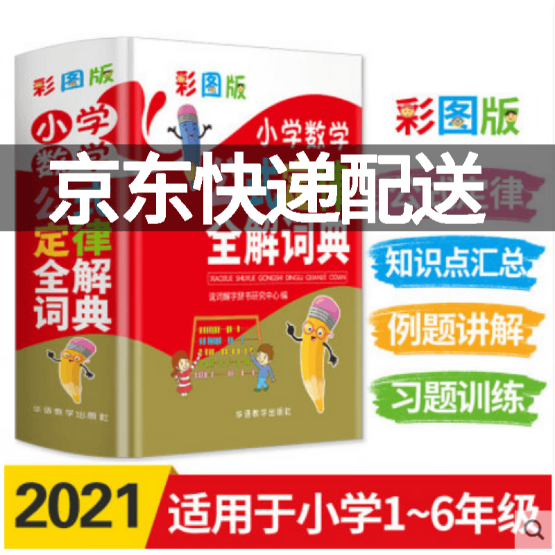 【旗舰店正版】彩图版小学数学公式定律全解词典小学数学教辅词典多功能数学公式定律手册数学学习具书本知识点总结归纳大全 正版