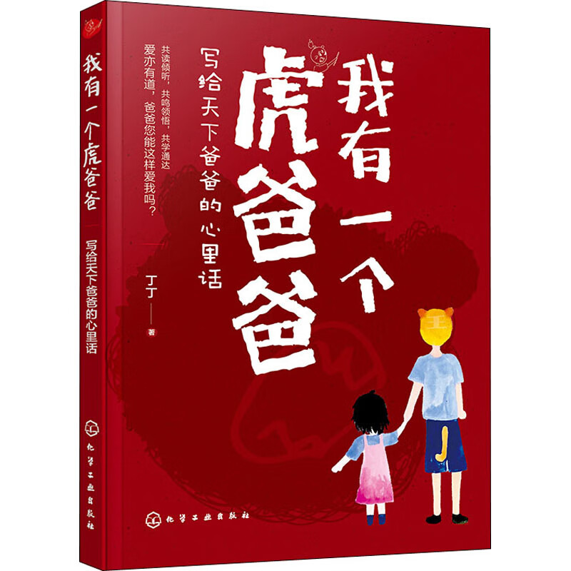 我有一个虎爸爸 写给天下爸爸的心里话