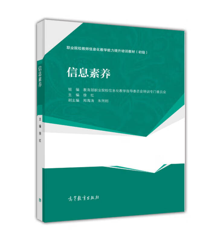 【正版书】信息素养9787040452471