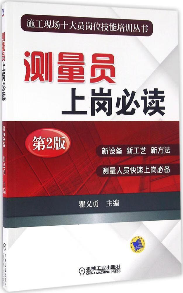 测量员上岗/瞿义勇/建筑/9787111539438