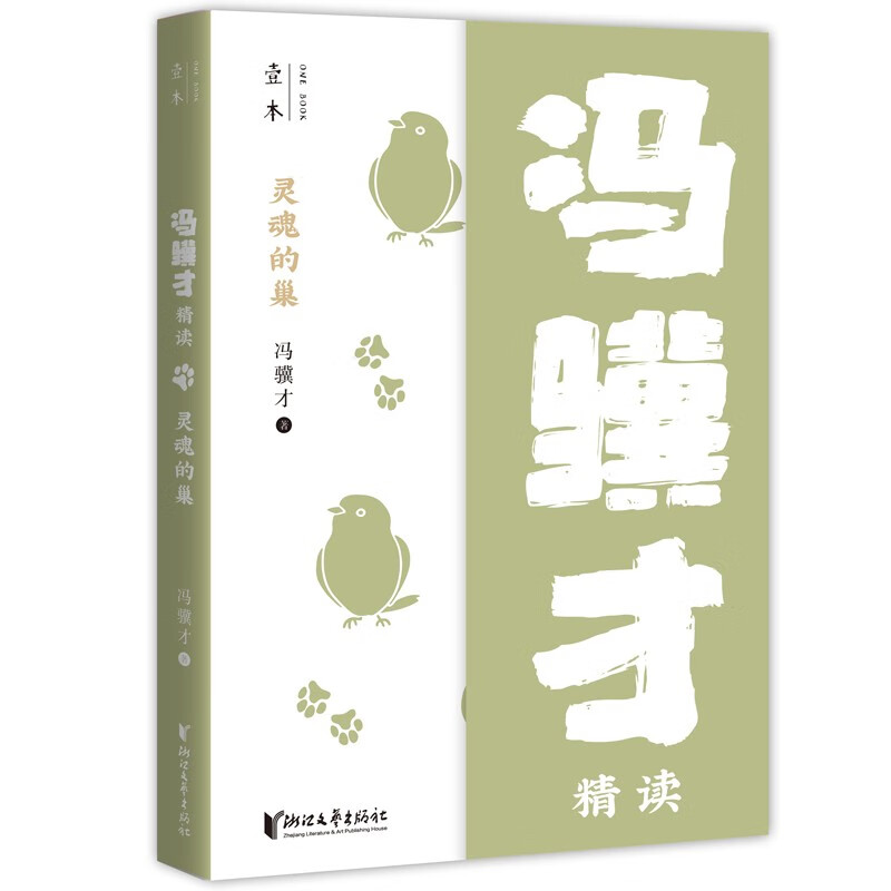 灵魂的巢:冯骥才精读(壹本系列)