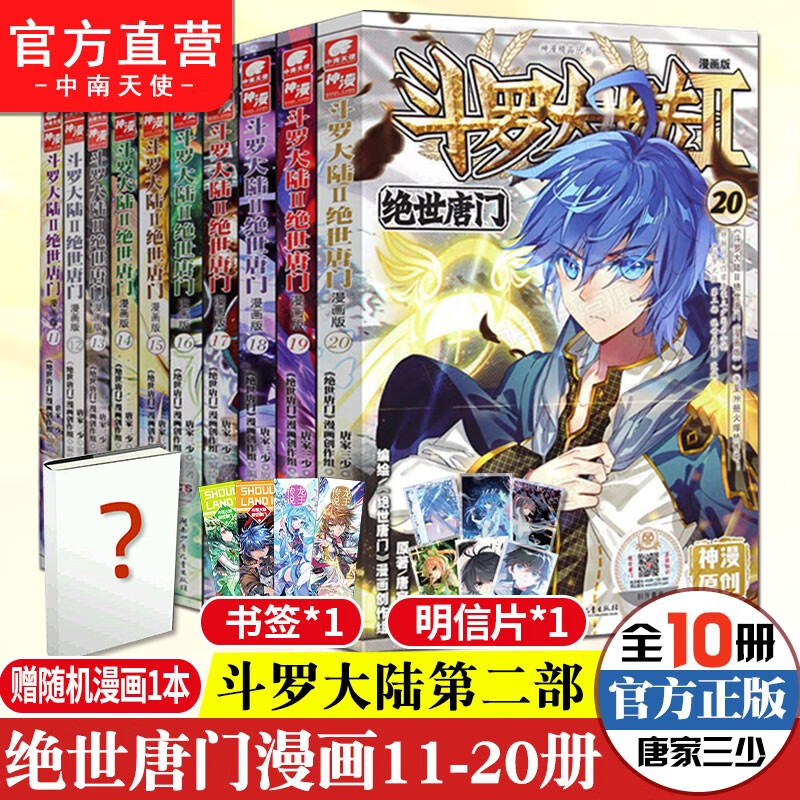 【自选10本】斗罗大陆2绝世唐门漫画版1-60册全套连载小说 唐家三少斗罗大陆2漫画版玄幻漫画书籍 绝世唐门漫画版11-20