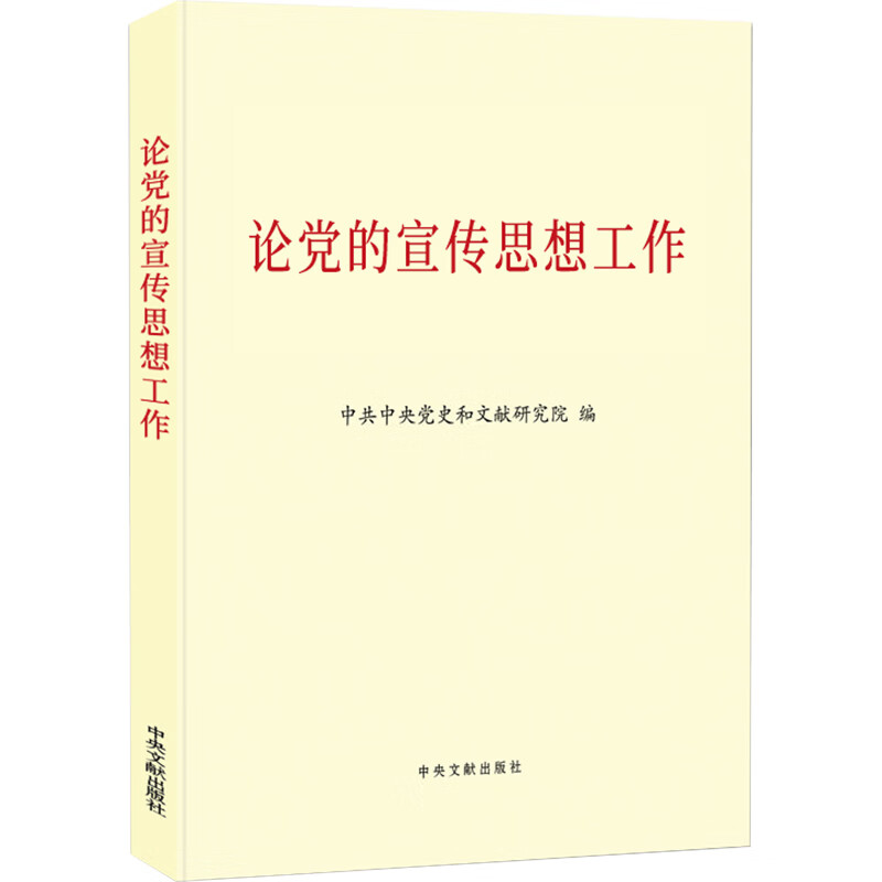 论党的宣传思想工作(普及本《现货速发》