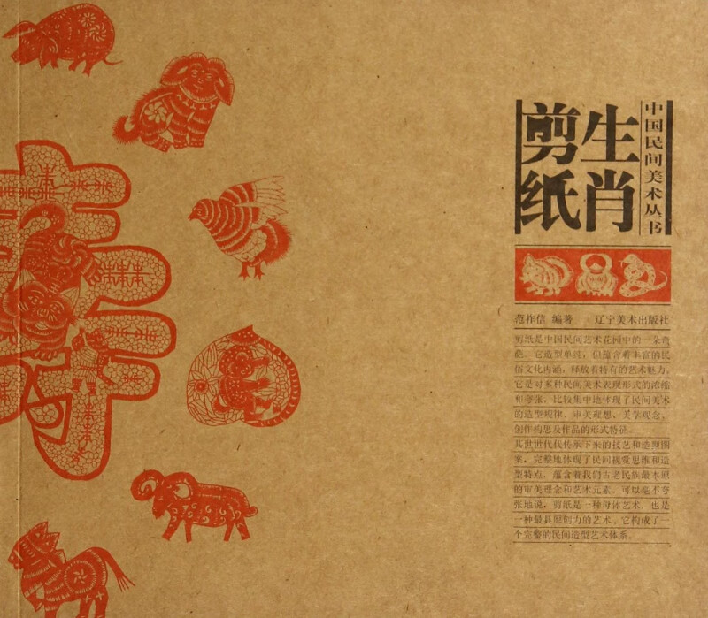 生肖剪纸/中国民间美术丛书