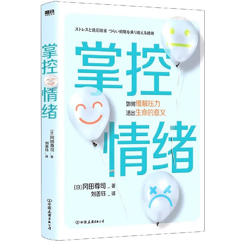 掌控情绪