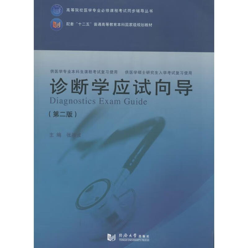 诊断学应试向导(第2版)  书籍
