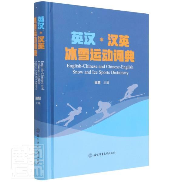 英汉汉英冰雪运动词典(精)田慧北京体育大学出版社9787564436070 字典词典/工具书书籍