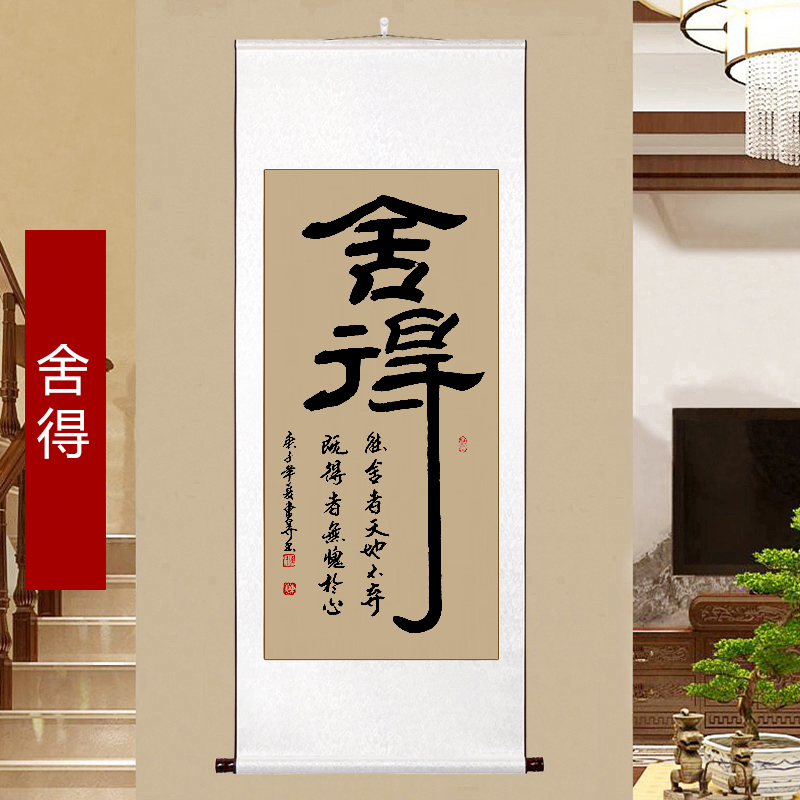 名人字画 舍得字画书法挂画手写真迹办公室装饰画玄关竖幅卷轴定制