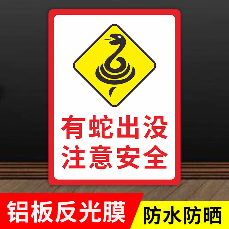 高墟有蛇出没注意安全警示语墙贴旅游景区提示标识标志告知牌铝板反光