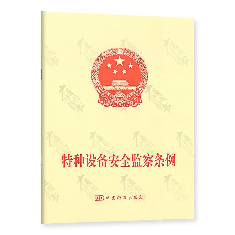 正版现货 特种设备安全监察条例（第549号）