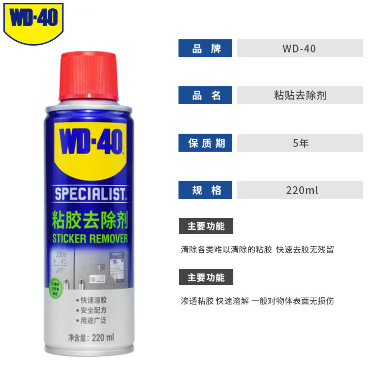 WD-40除胶剂 粘胶去除剂黏胶玻璃胶不干胶去除汽车玻璃双面粘去胶剂 WD-40 粘胶去除剂220ML