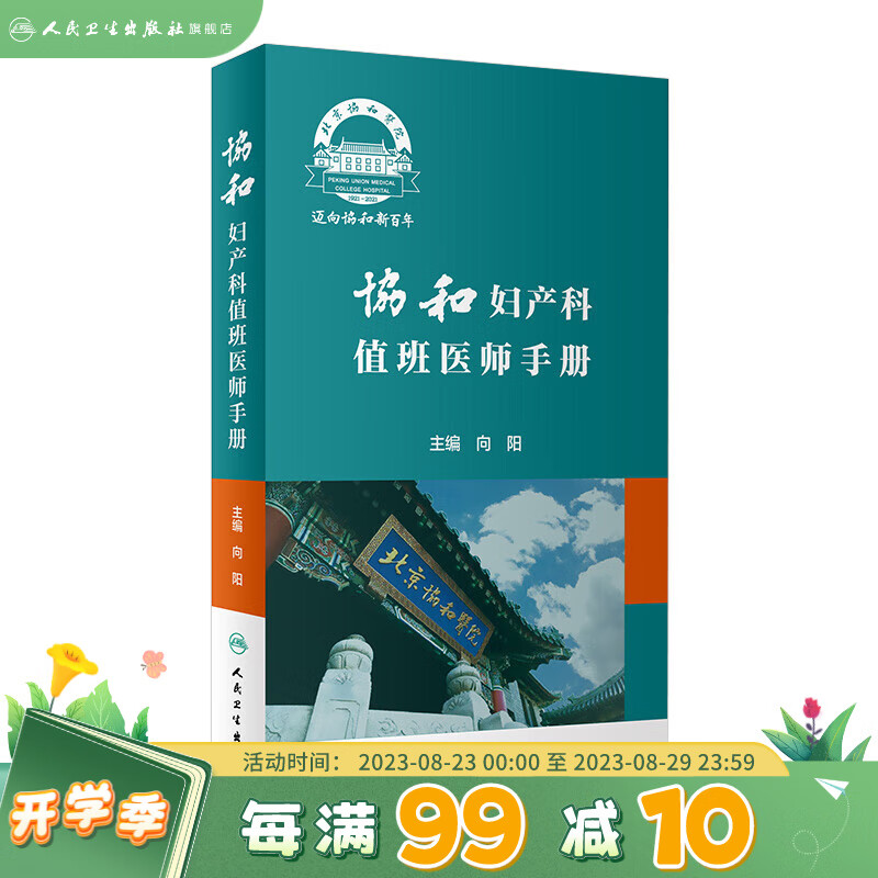 协和妇产科值班医师手册 肿瘤计划生育妇科内分泌疾病产科掌中宝速查助难产宫腔镜手术人卫社