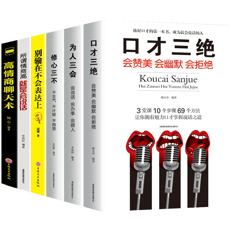6本书籍书 口才三绝正版 为人三会套装 修心三不 高情商聊天术 别输在不会表达上 如何提升提高情
