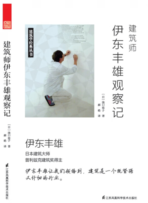 建筑师伊东丰雄观察记/建筑学经典丛书