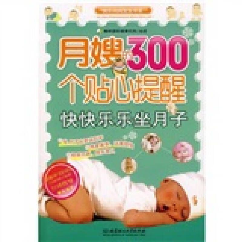 快乐妈妈宝宝书系 月嫂的300个贴心提醒【特惠】